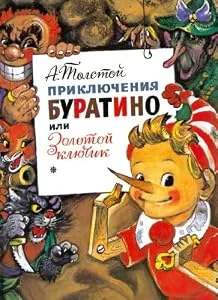 Обложка книги «Prikliuchenia Buratino ili zolotoy kliuchik»