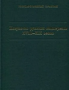 Обложка книги «Art of Russian stone carvers XVII-XIX centuries. Catalogue of the collection = Iskusstvo russkih kamnerezov XVIII-XIX vekov»