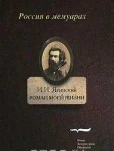 Обложка книги «Роман моей жизни: книга воспоминаний. Т.1»