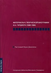 Обложка книги «Materialy k tvorceskoj biografii I. A. Gardnera (1898-1984)»