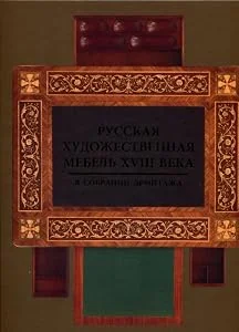 Обложка книги «Russian eighteenth -century furniture of the Hermitage collection / Russkay hudozestvennay mebel 18 veka v sobranii Hermitaga»