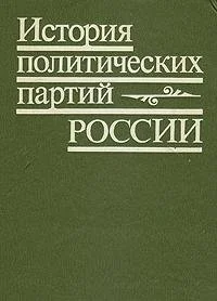 Обложка книги «Istoriia politicheskikh partii Rossii ( Russian Edition )»