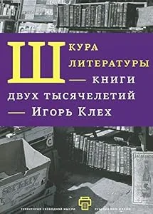 Обложка книги «Shkura literatury. Knigi dvuh tysyacheletiy»