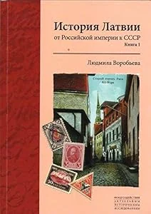 Обложка книги «Istoriia Latvii ot Rossiiskoi imperii k SSSR. Kniga 1 (in Russian)»