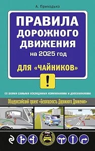 Обложка книги «ПДД 2025 для "чайников"»