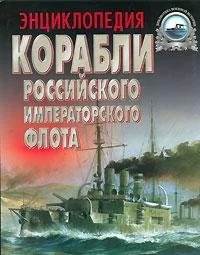 Обложка книги «ENTSIKLOPEDIYA KORABLI ROSSIYCKOGO IMPERATORSKOGO FLOTA 1892 - 1917 GG. - ENCYCLOPEDIA SHIPS OF THE RUSSIAN IMPERIAL NAVY 1892 -1917»