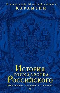 Обложка книги «История государства Российского. Юбилейное издание в 2 книгах. Книга 2»