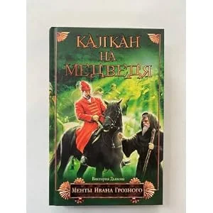 Обложка книги «Капкан на медведя»