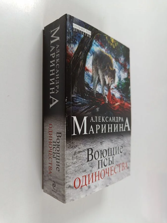 Обложка книги «Воюштшие псы одинотшества = Vojuštšie psy odinotšestva»
