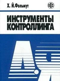 Обложка книги «Controlling-Instrumente von A - Z»
