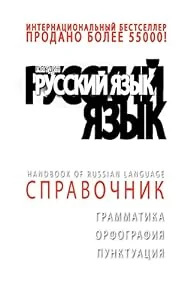 Обложка книги «+Da Top Handbook of Russian Language»