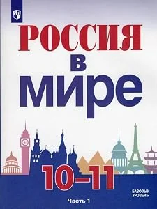 Обложка книги «Россия в мире. 10-11 классы. Учебное пособие для общеобразовательных организаций. Базовый уровень. В двух частях. Часть 1»
