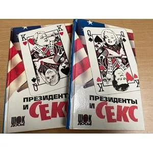 Обложка книги «Prezidenty i seks komplekt iz 2 knig»