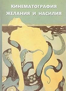 Обложка книги «Kinematografiya zhelaniya i nasiliya. Sbornik statey»