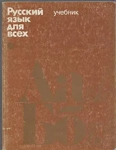 Обложка книги «Russkii iazyk dlia vsekh Davaite pogovorim i pochi»