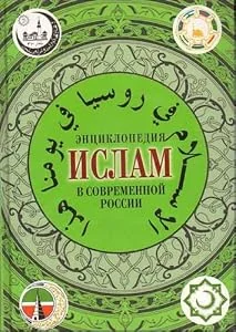 Обложка книги «Islam v sovremennoi Rossii (in Russian)»