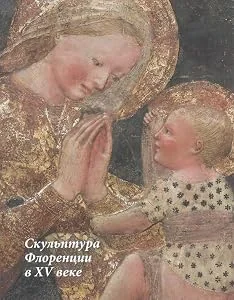 Обложка книги «Fifteenth-century Sculpture in Flirence. Exhibition Catalogue / Sculpture Florencii v XV veke»
