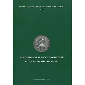 Обложка книги «Materials and researches of the numismatics department = Materialy i issledovaniya otdela numizmatiki. Trudy Gosudarstvennogo Ermitazha LXI»