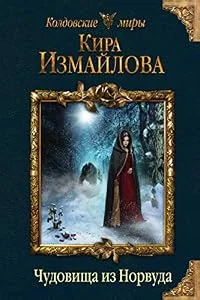 Обложка книги «Chudovischa iz Norvuda»