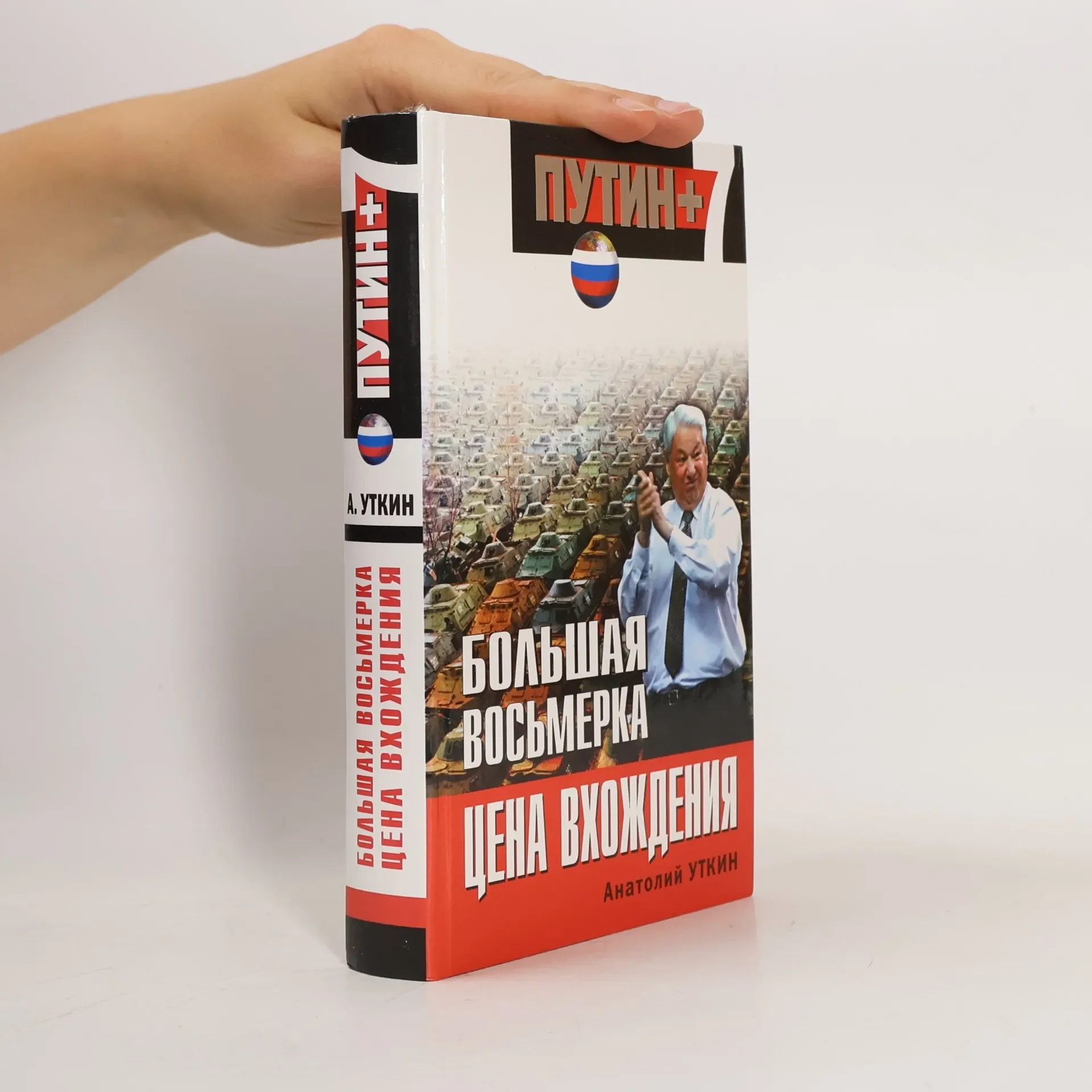 Обложка книги «Путин+: Большая восьмерка»