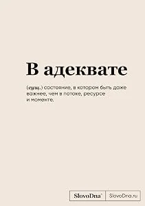Обложка книги «Блокнот SlovoDna. В адеквате»
