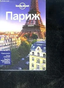 Обложка книги «Paris - Parizh In Russian»