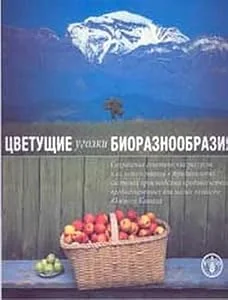 Обложка книги «Gardens of Biodiversity: Conservation of Genetic Resources and Their Use in Traditional Food Production Systems by Small Farmers of the Souther»