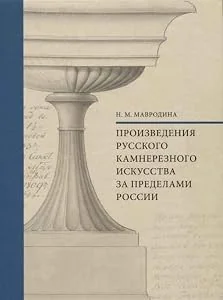 Обложка книги «Works of Russian stone carving art outside of Russia. Directory»