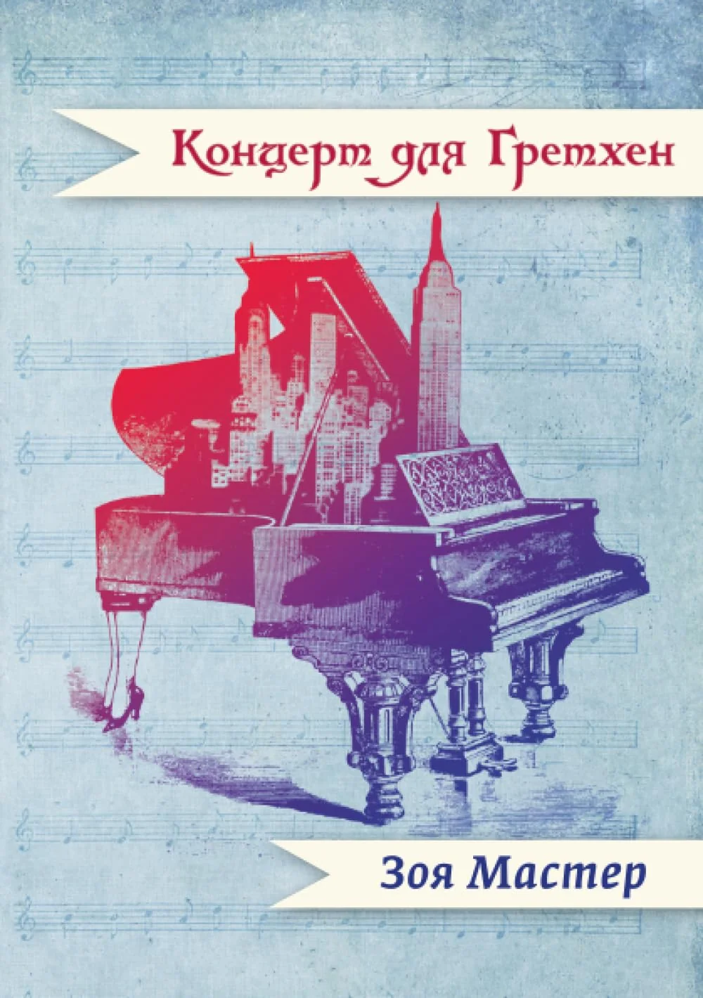Обложка книги «Концерт для Гретхен: рассказы и повести»