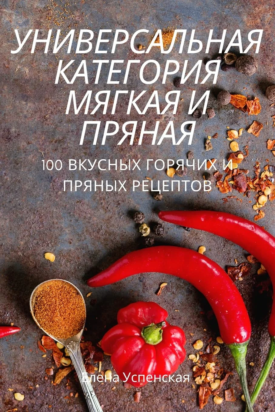 Обложка книги «УНИВЕРСАЛЬНАЯ КАТЕГОРИЯ МЯГКАЯ И ПРЯНАЯ»
