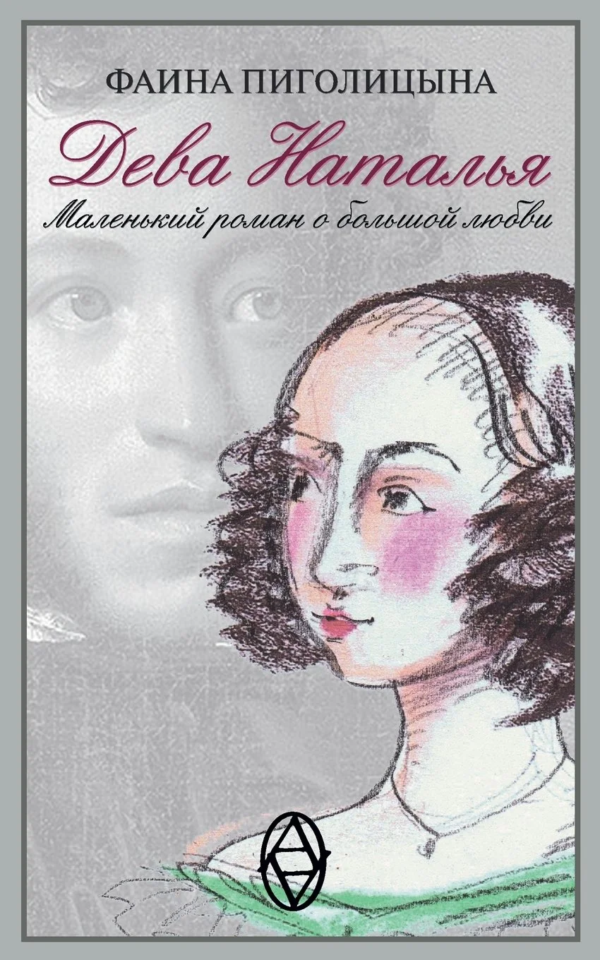 Обложка книги «Deva Natalia: Volume 1 (Krushevnaia Dusha)»