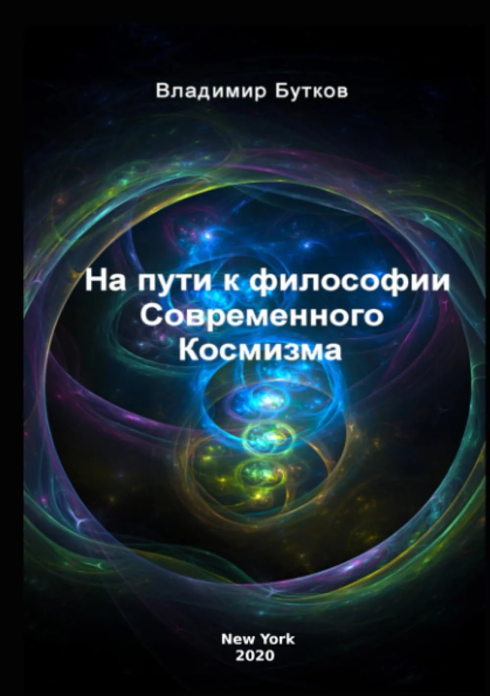 Обложка книги «На пути к философии Современного Космизма»
