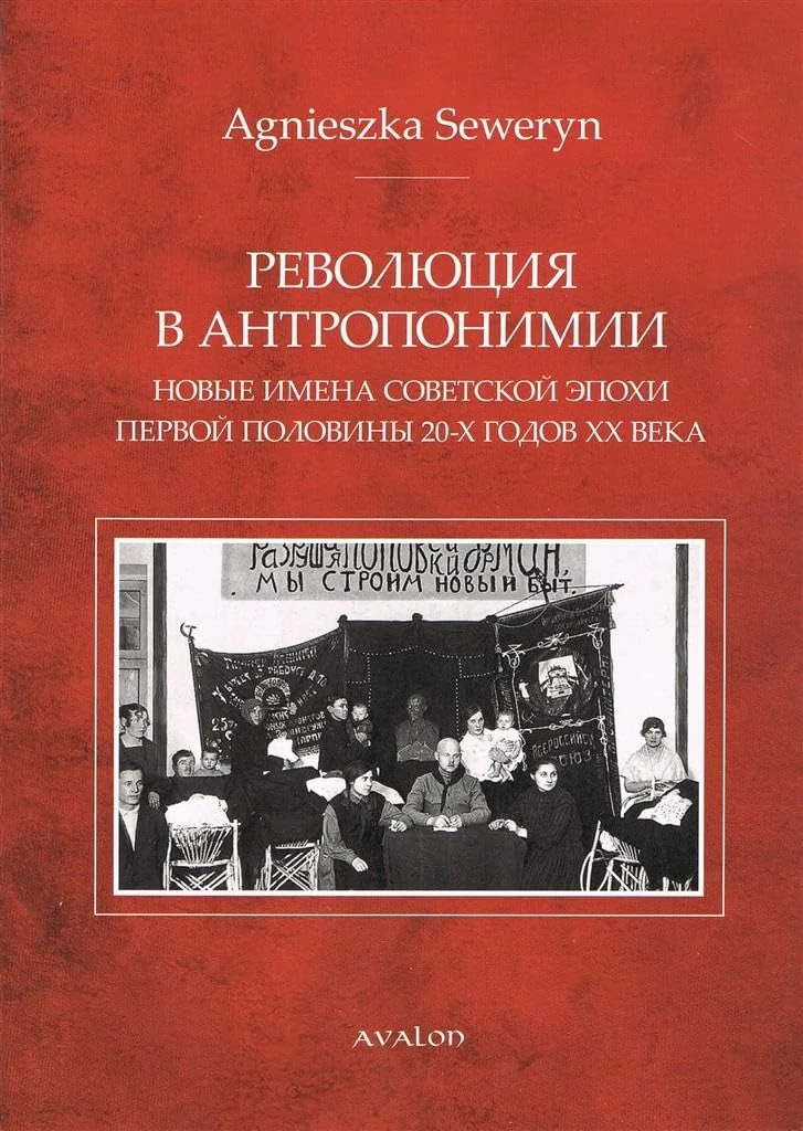 Обложка книги «Rewolucja w antroponimii»