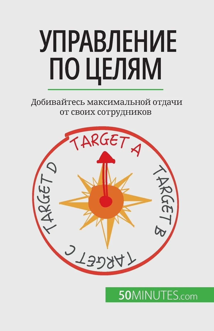 Обложка книги «Управление по целям: Добивайтесь максимальной отдачи от своих сотрудников»