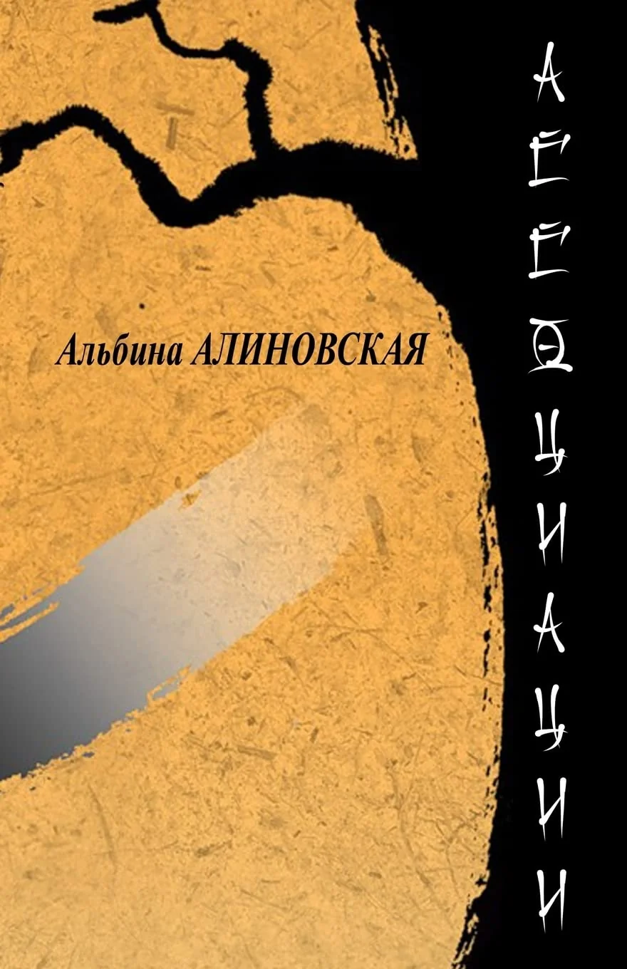 Обложка книги «Associations: Poetry by Albina Alinovskaya»
