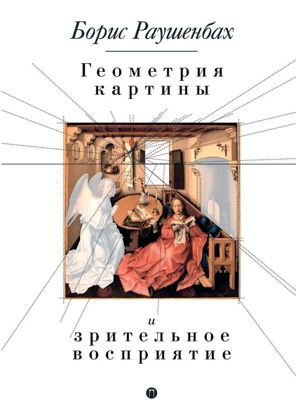 Обложка книги «Геометрия картины и ... 89;прияти»