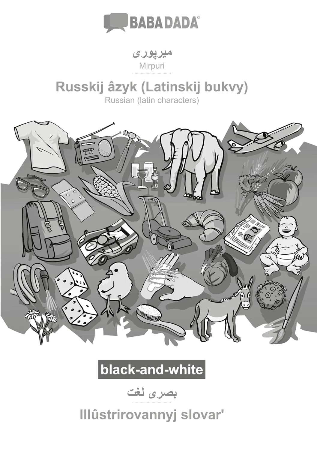 Обложка книги «Mirpuri (in arabic script) - Russkij âzyk (Latinskij bukvy), visual dictionary, BW: BABADADA Mirpuri (in arabic script) - Russian (latin characters), visual dictionary, BW»