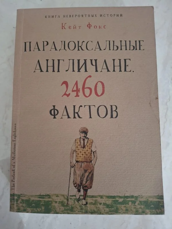 Обложка книги «Парадоксальные англичане. 2460 фактов»