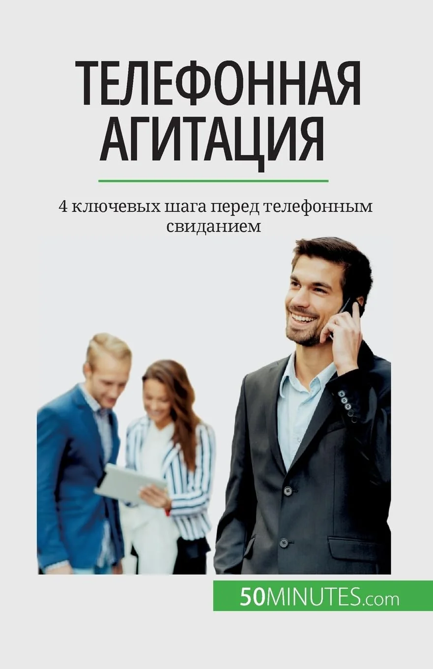 Обложка книги «Телефонная агитация: 4 ключевых шага перед телефонным свиданием (Russian Edition)»