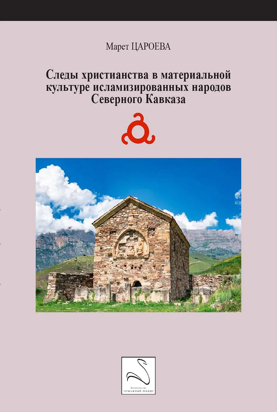 Обложка книги «Sledi Christianstva ... Kavkaza»