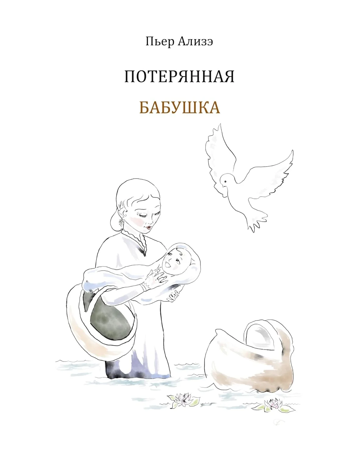 Обложка книги «Die verlorengegangene Grossmutter (in Russisch): Poterjannaja babuschka»