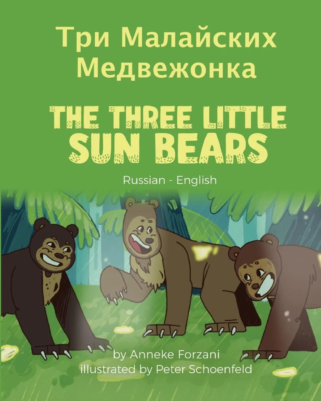 Обложка книги «The Three Little Sun Bears (Russian-English): Три Малайских Медвежонка (Language Lizard Bilingual World of Stories)»