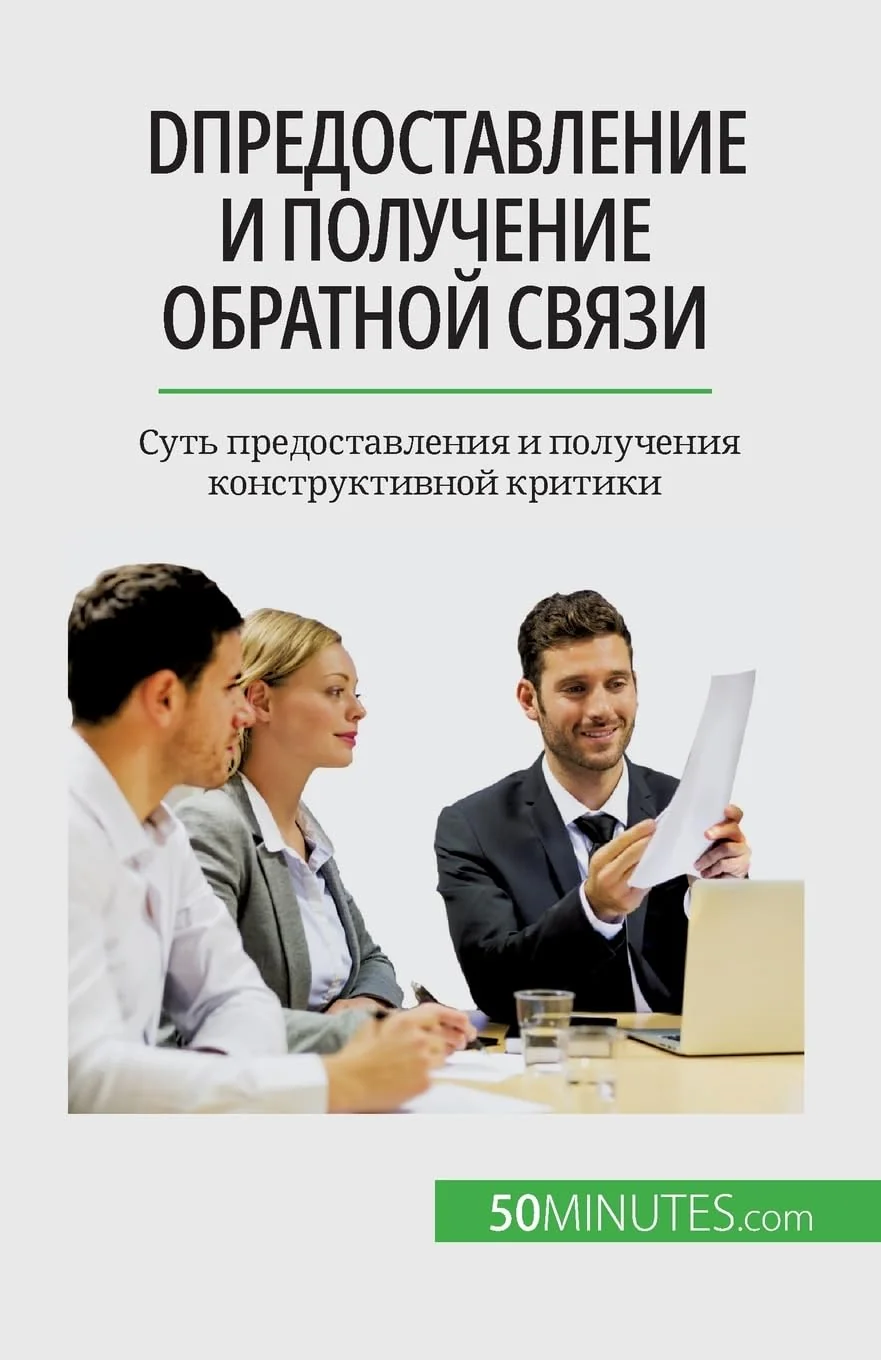 Обложка книги «DПредоставление и получение обратной связи: Суть предоставления и получения конструктивной критики»
