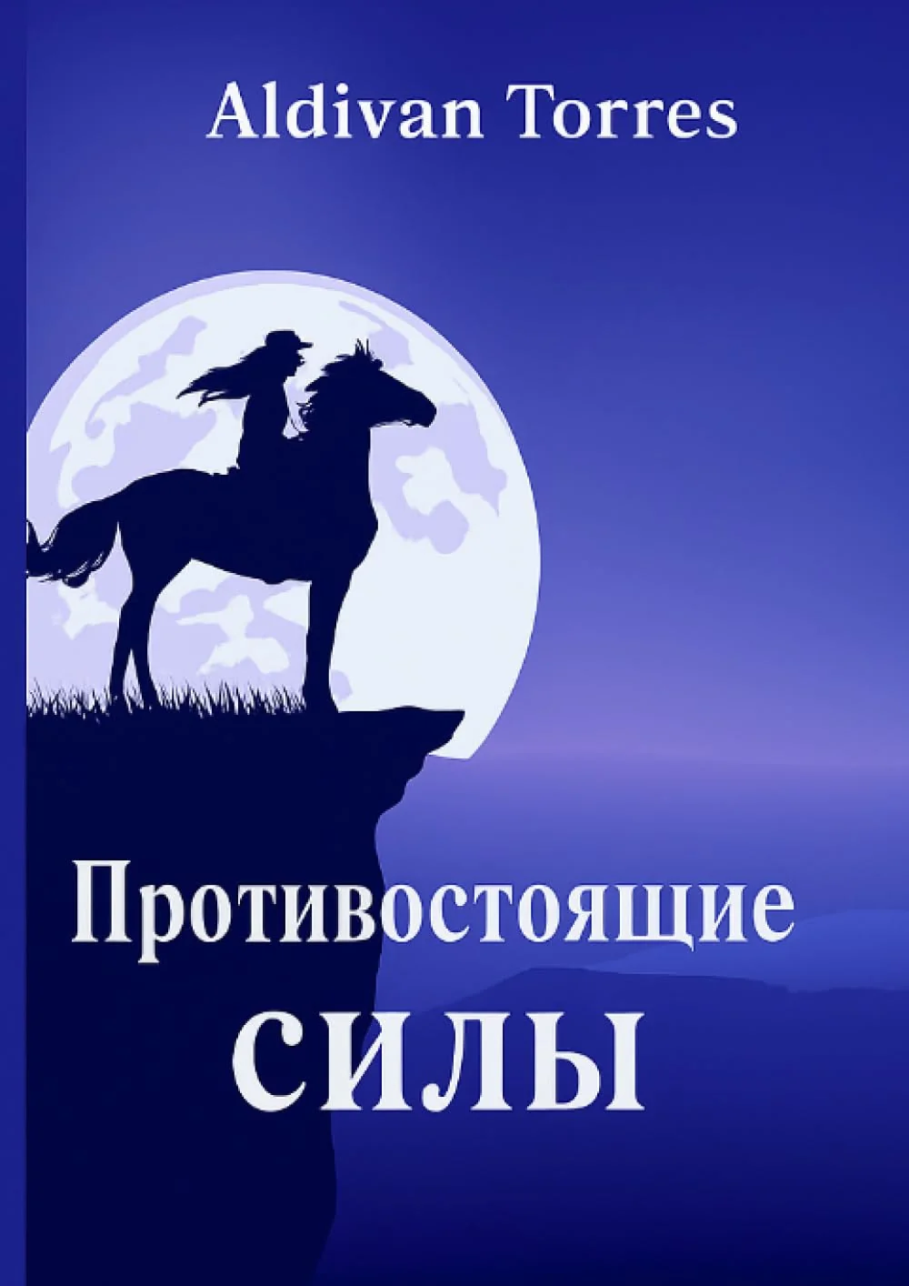 Обложка книги «Противостоящие силы»