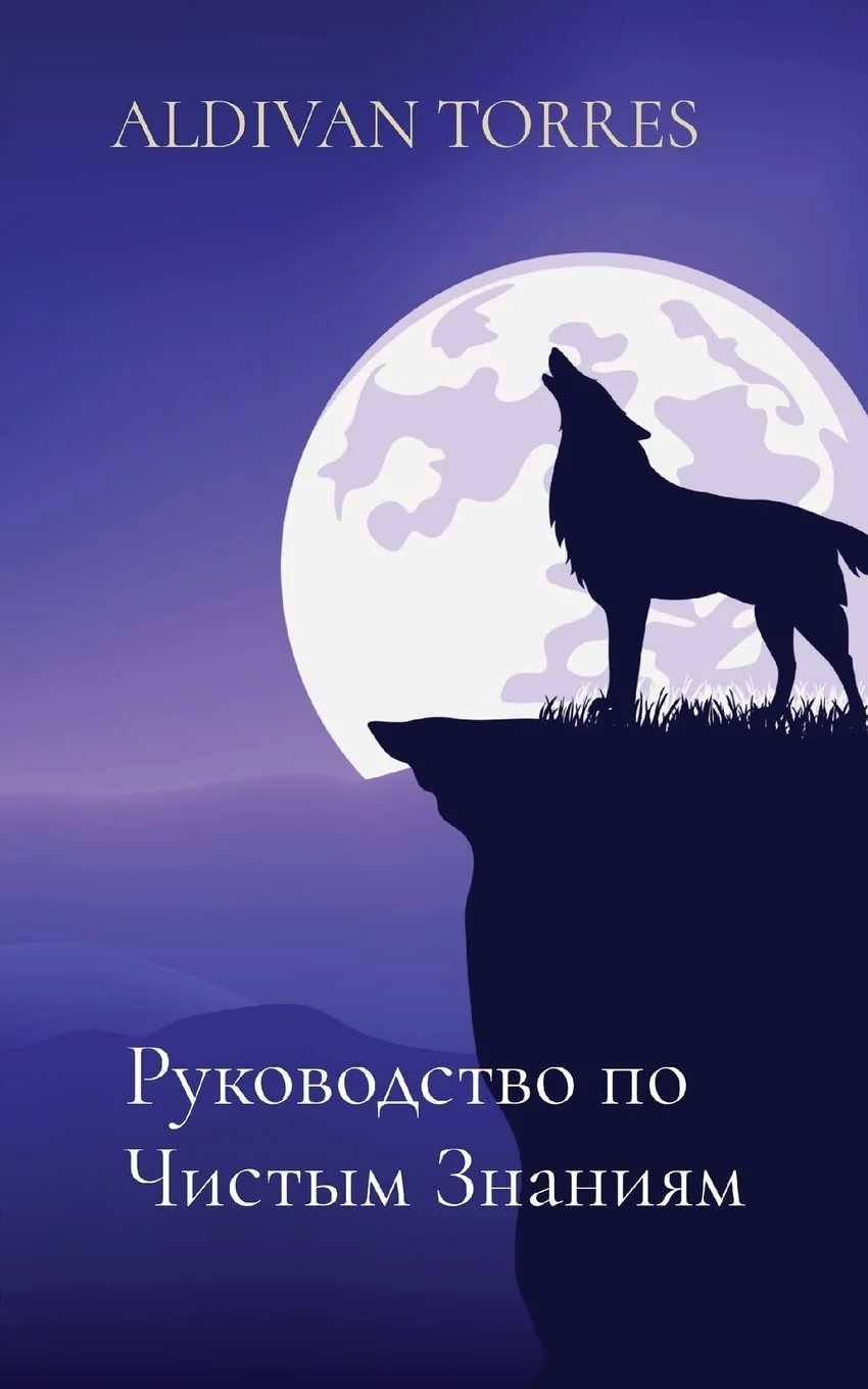 Обложка книги «Руководство по Чистым Знаниям»