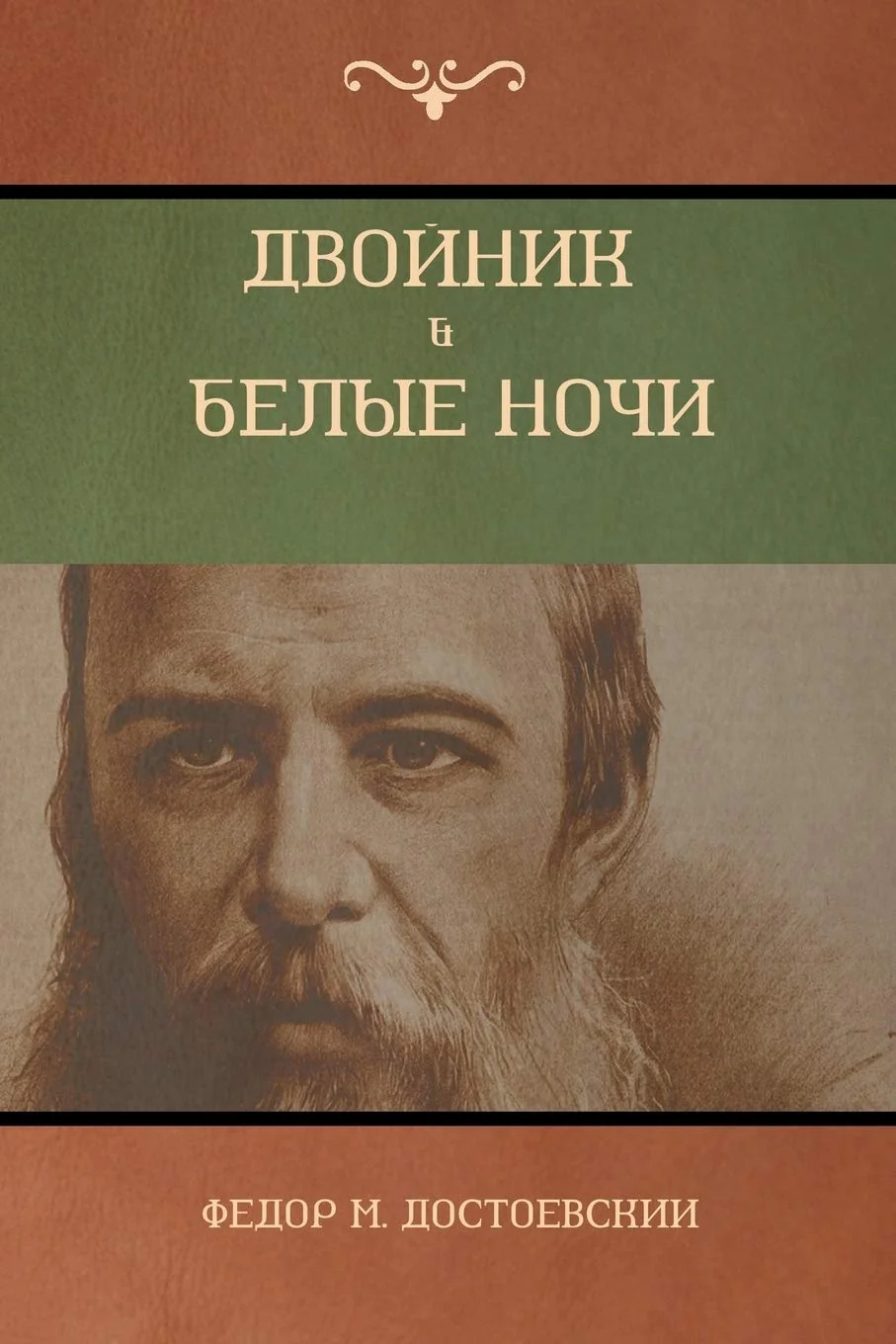 Обложка книги «Двойник . Белые Ночи (White Nights; The Double)»