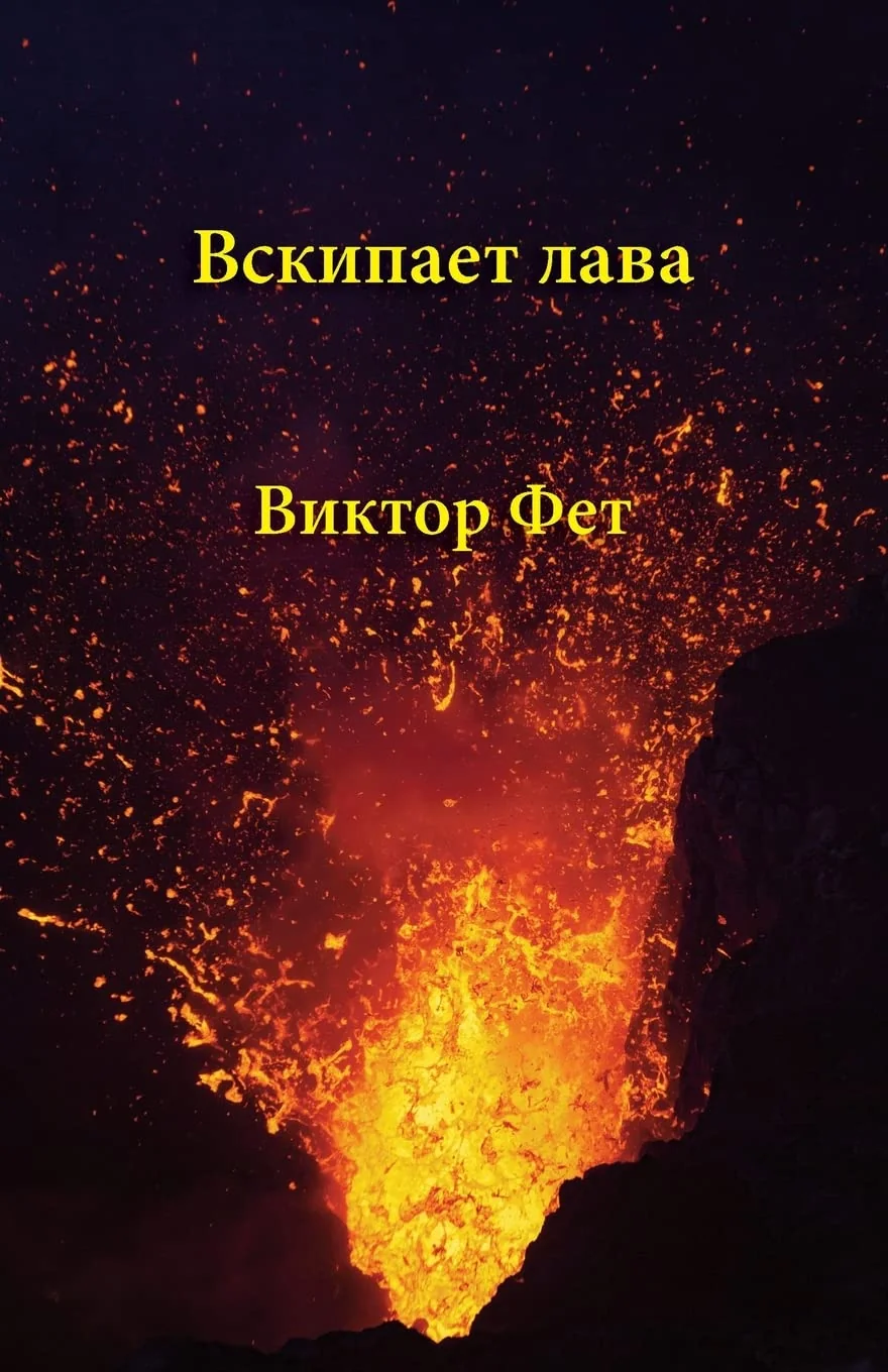 Обложка книги «Вскипает лава - Vskipaet lava: ... - Stikhotvoreniia i pʹesy»
