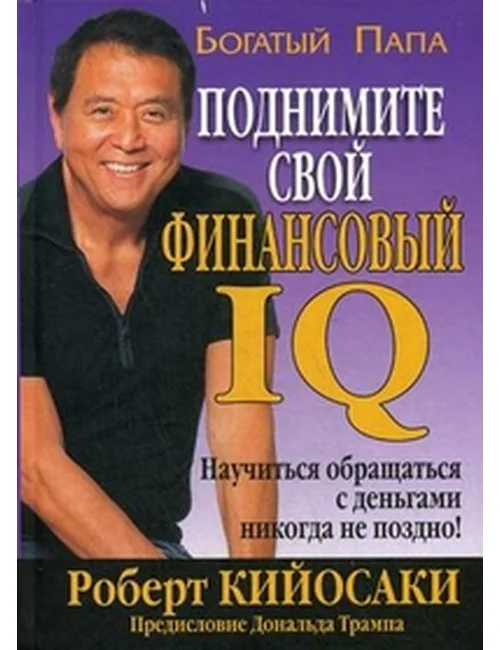 Обложка книги «Поднимите свой финансовый IQ»