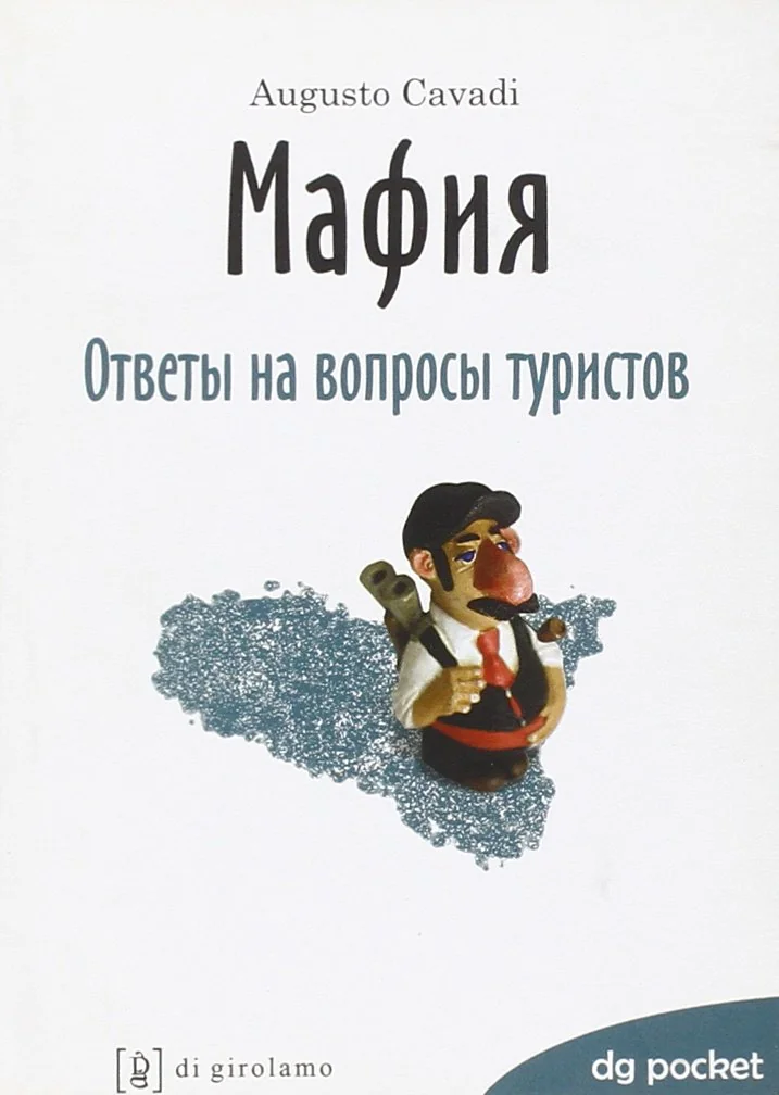 Обложка книги «La mafia spiegata ai turisti. Ediz. russa»