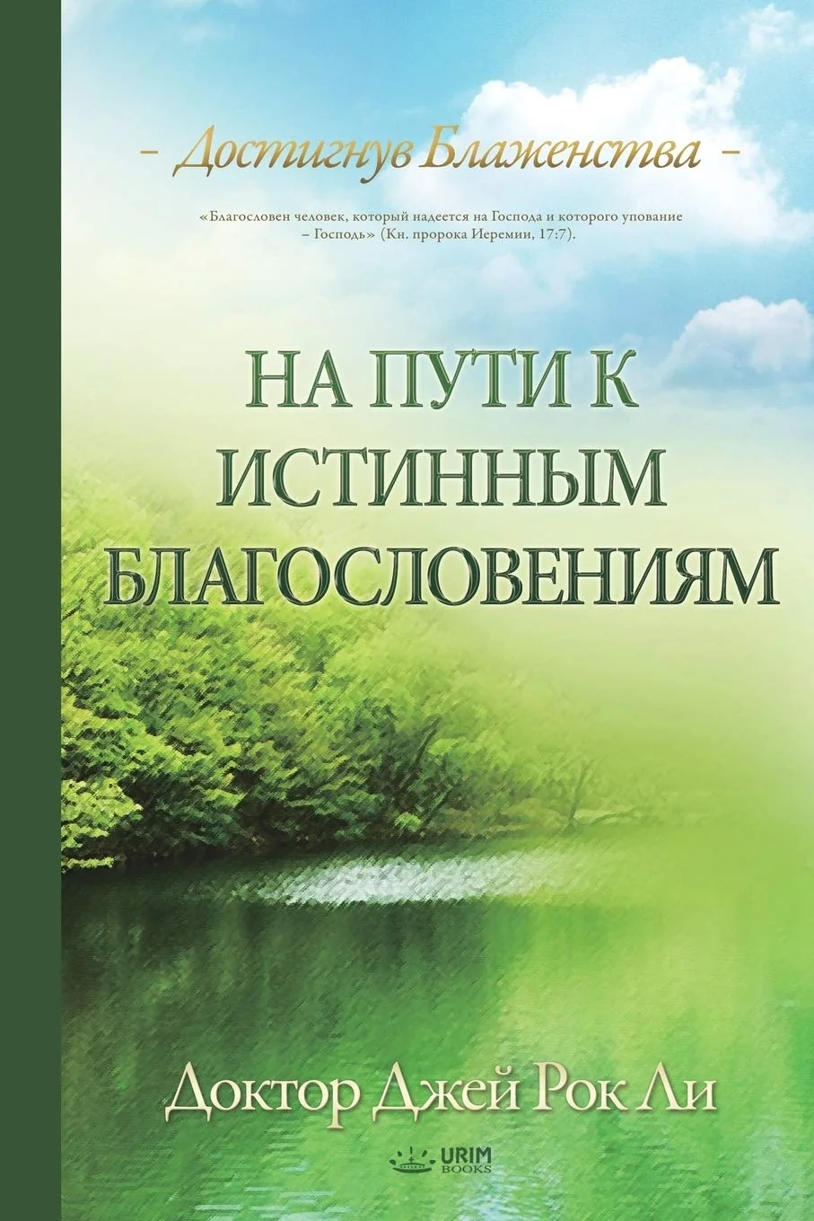 Обложка книги «На пути к истинным благословениям: A Man Who Pursues True Blessing(Russian Edition)»